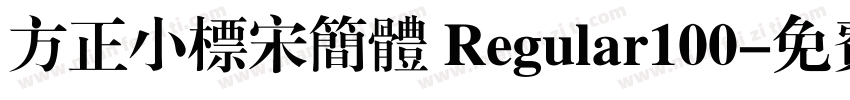方正小标宋简体 Regular100字体转换
